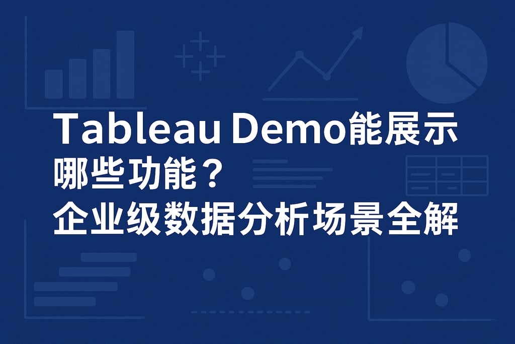 Tableau Demo能展示哪些功能？企业级数据分析场景全解